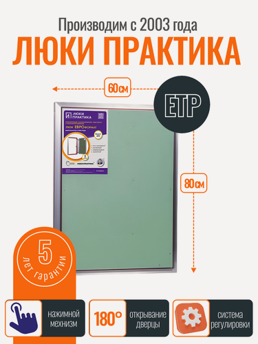 Изображение товара Ревизионный люк Практика Евроформат ЕТР 60-80, алюминий, под плитку, от завода производителя