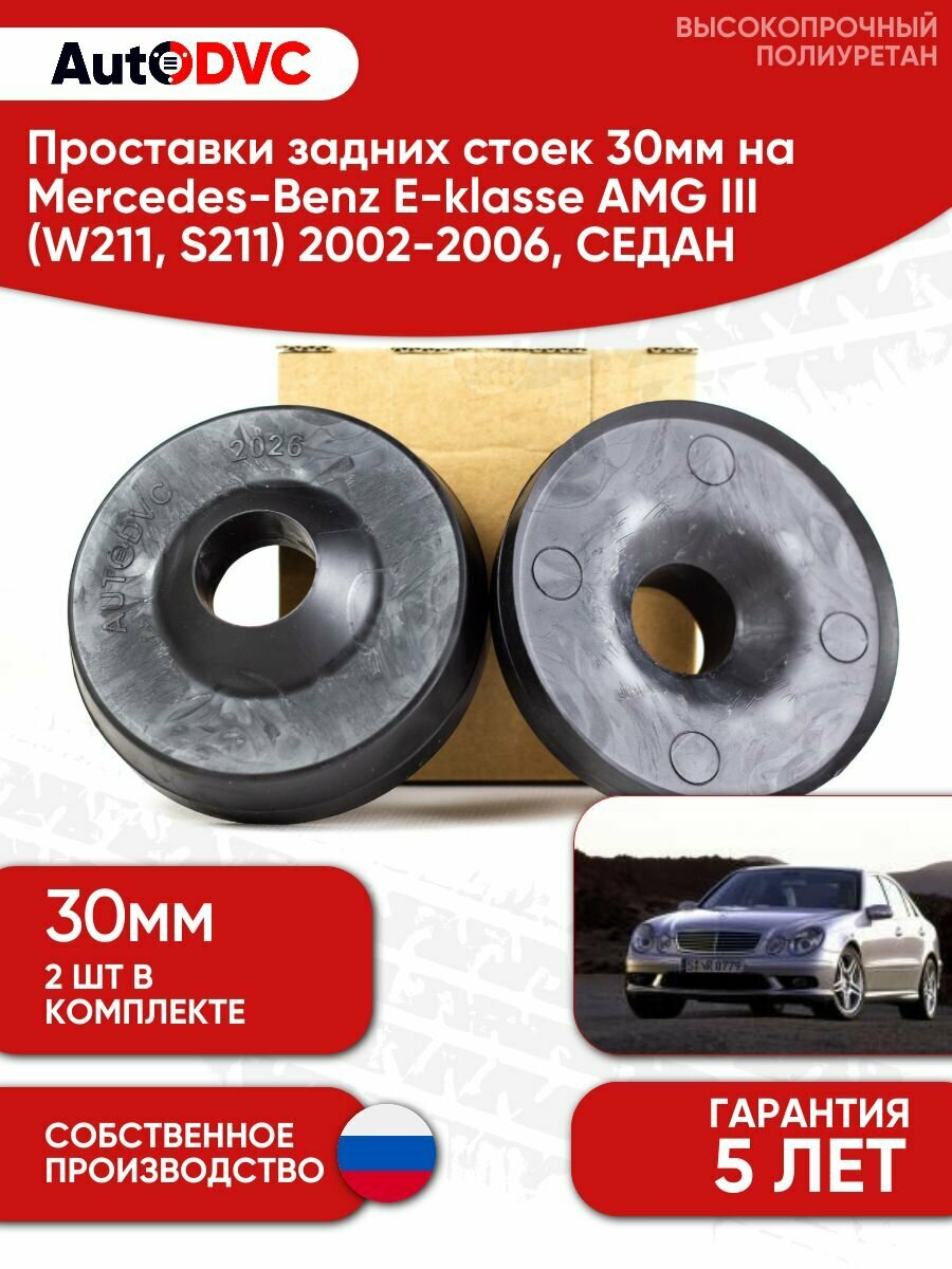 Проставки задних стоек 30мм для Mercedes-Benz E-klasse AMG III (W211, S211) 2002-2006, седан
