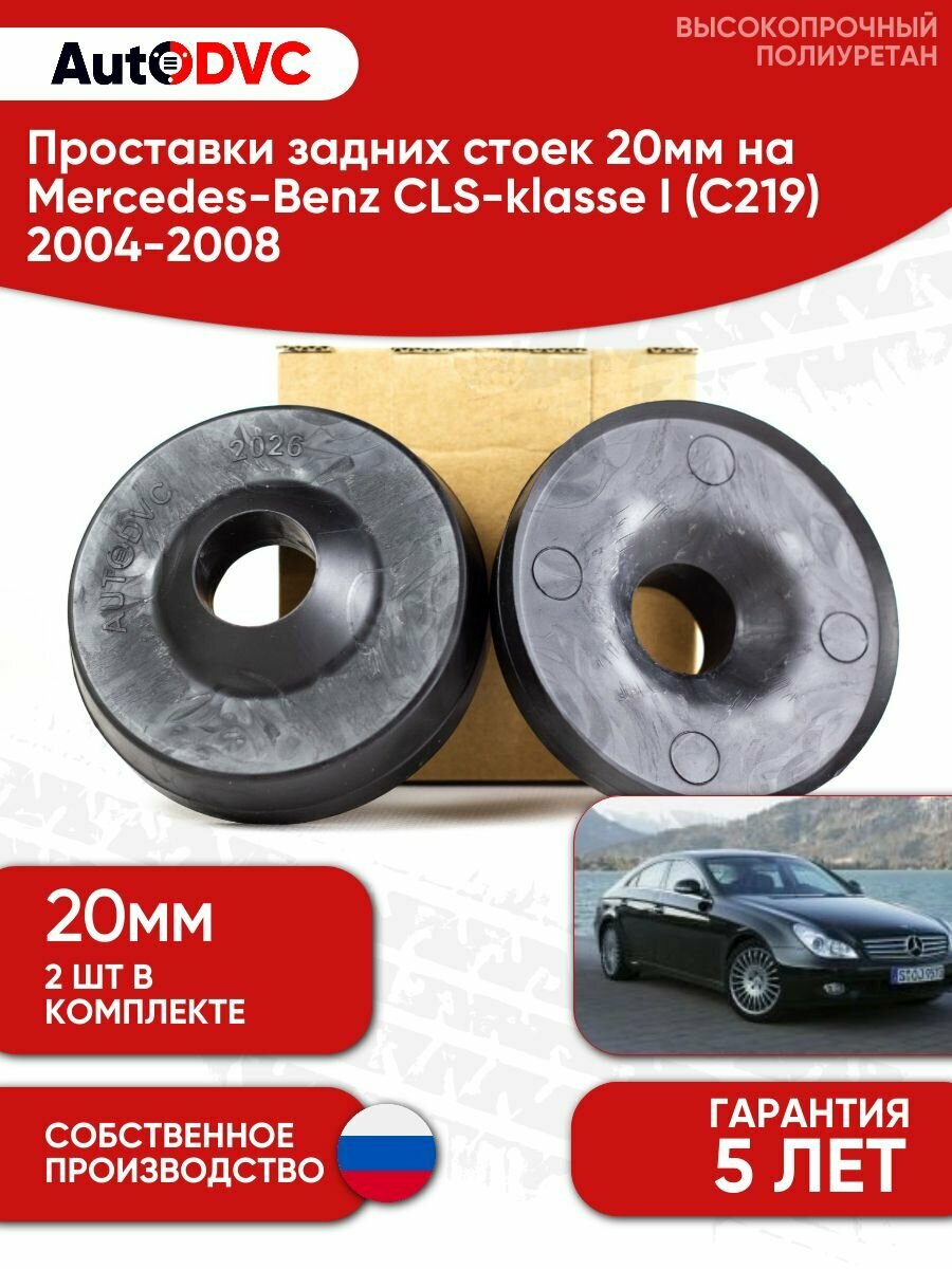Проставки задних стоек 20мм для Mercedes-Benz CLS-klasse I (C219) 2004-2008