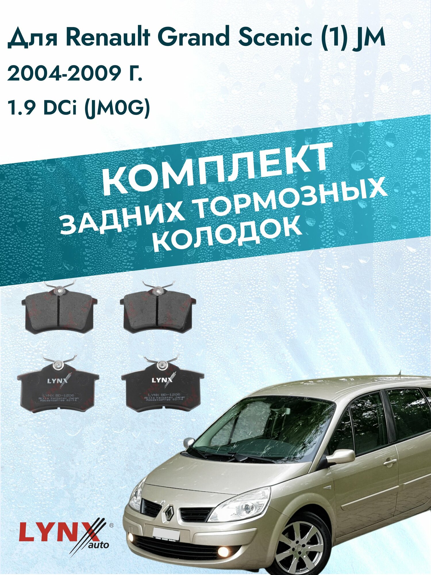 Комплект задних колодок на Renault Grand Scenic (1) JM 2004-2009г. / 1.9 (F9Q 803) ВD-1206 / Рено Гранд Сценик