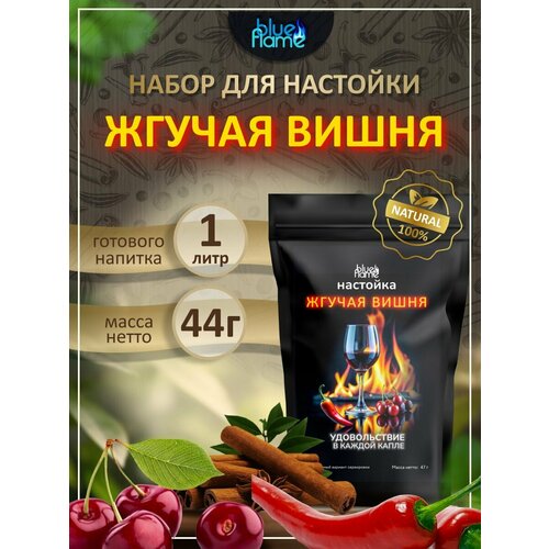 фото Настойка для самогона жгучая вишня, подарочный набор для настаивания blue flame