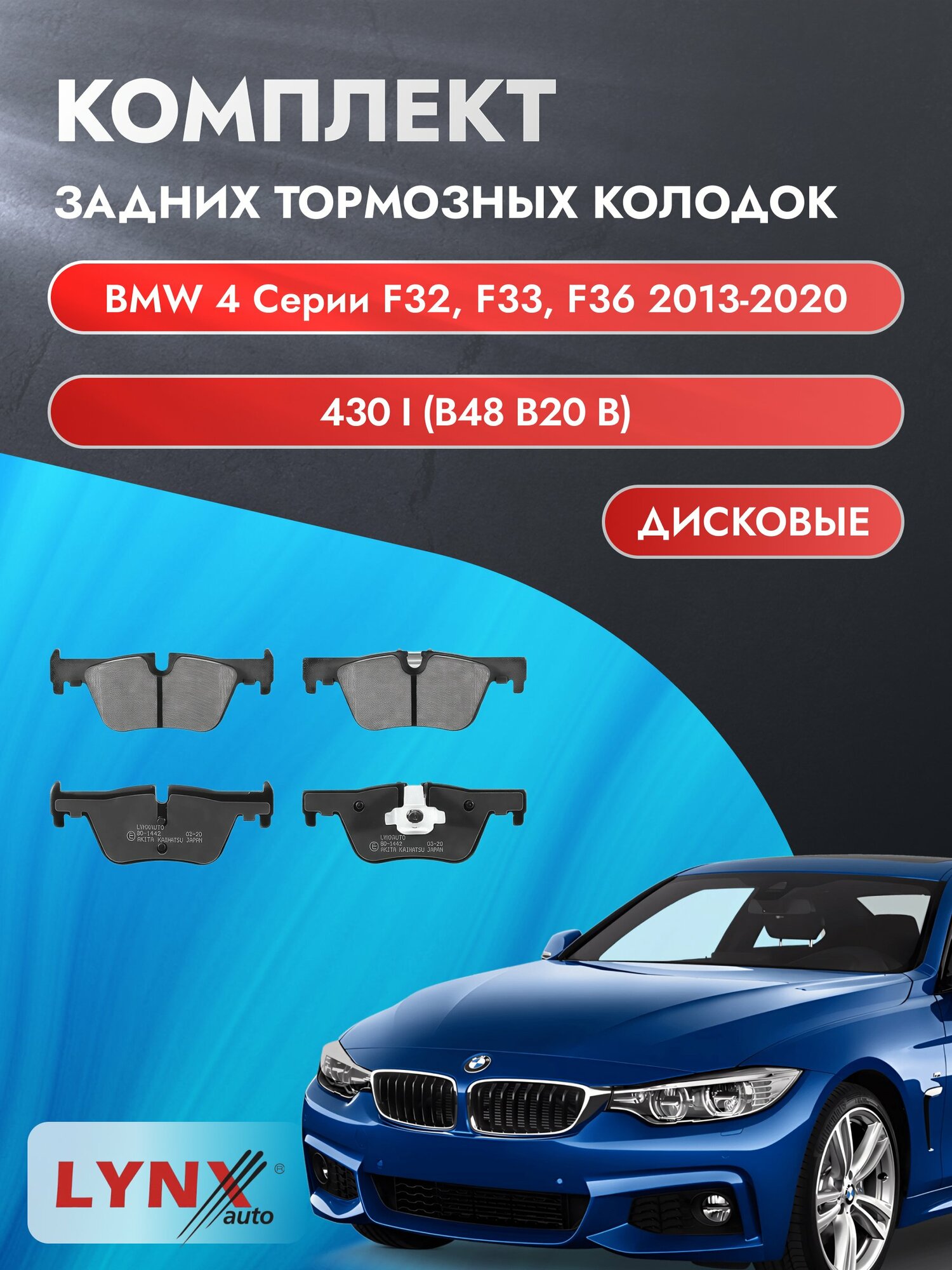 Комплект задних дисковых тормозных колодок на BMW 4 серии F32, F33, F36 2013-2020г. / 430 i (B47 D20 A) ВD-1442 / БМВ