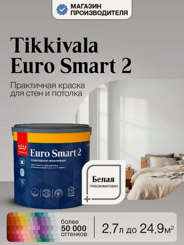 Изображение товара Краска Tikkurila Euro Smart 2, Белая, 2,7л, интерьерная для стен и потолка, глубокоматовая, водно-дисперсионная, база А (Тиккурила Евро Смарт 2)