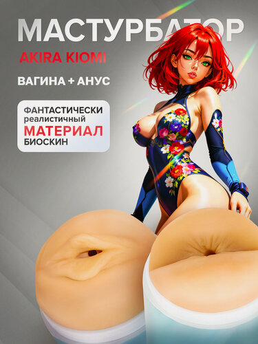 Изображение товара Мастурбатор FLESH Fantasy Akira Kiomi, телесный, биокожа, реалистичный, двусторонний