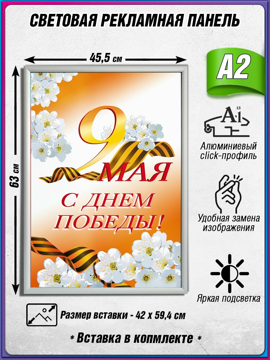 Световой короб на 9 мая / Лайтбокс ко Дню Победы / Оформление на День Победы / А2 (42х60 см.)