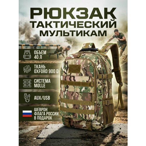 Рюкзак мужской тактический туристический походный 40 литров мультикам