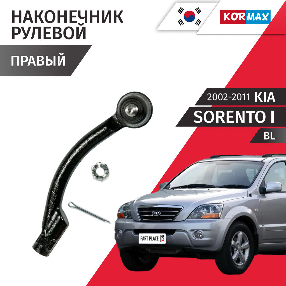 Наконечник рулевой рейки правый Kia Sorento (1) BL 2002 - 2011, 1 шт Kormax