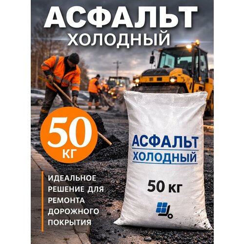 фото Холодный асфальт дивный сад, мешок 50 кг, для ямочного ремонта