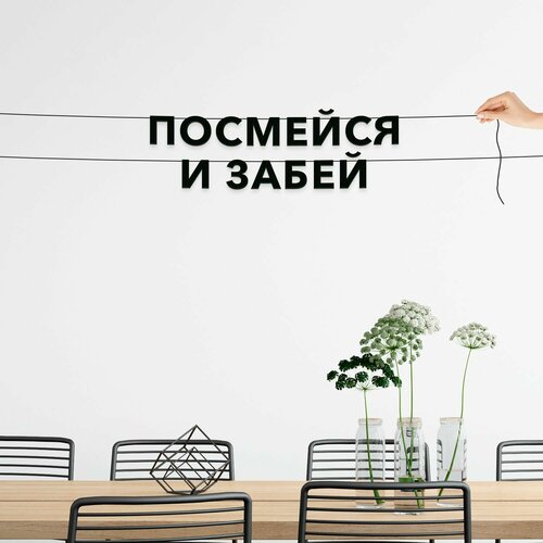 фото Декорации настенные, интерьерная - посмейся и забей , черная текстовая растяжка.