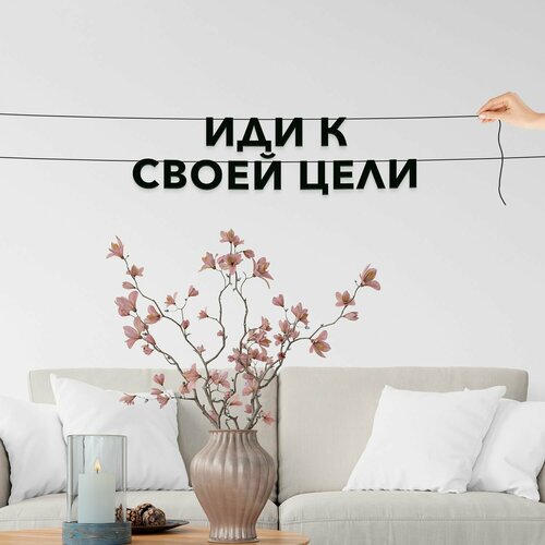 фото Бумажная гирлянда на стену, интерьерная - иди к своей цели , гирлянда буквенная.