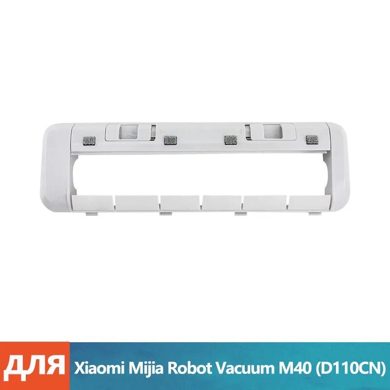 Аксессуар для Xiaomi Mijia Robot Vacuum M40 (D110CN) Запчасти крышка, Основная крышка щетка 1 шт.