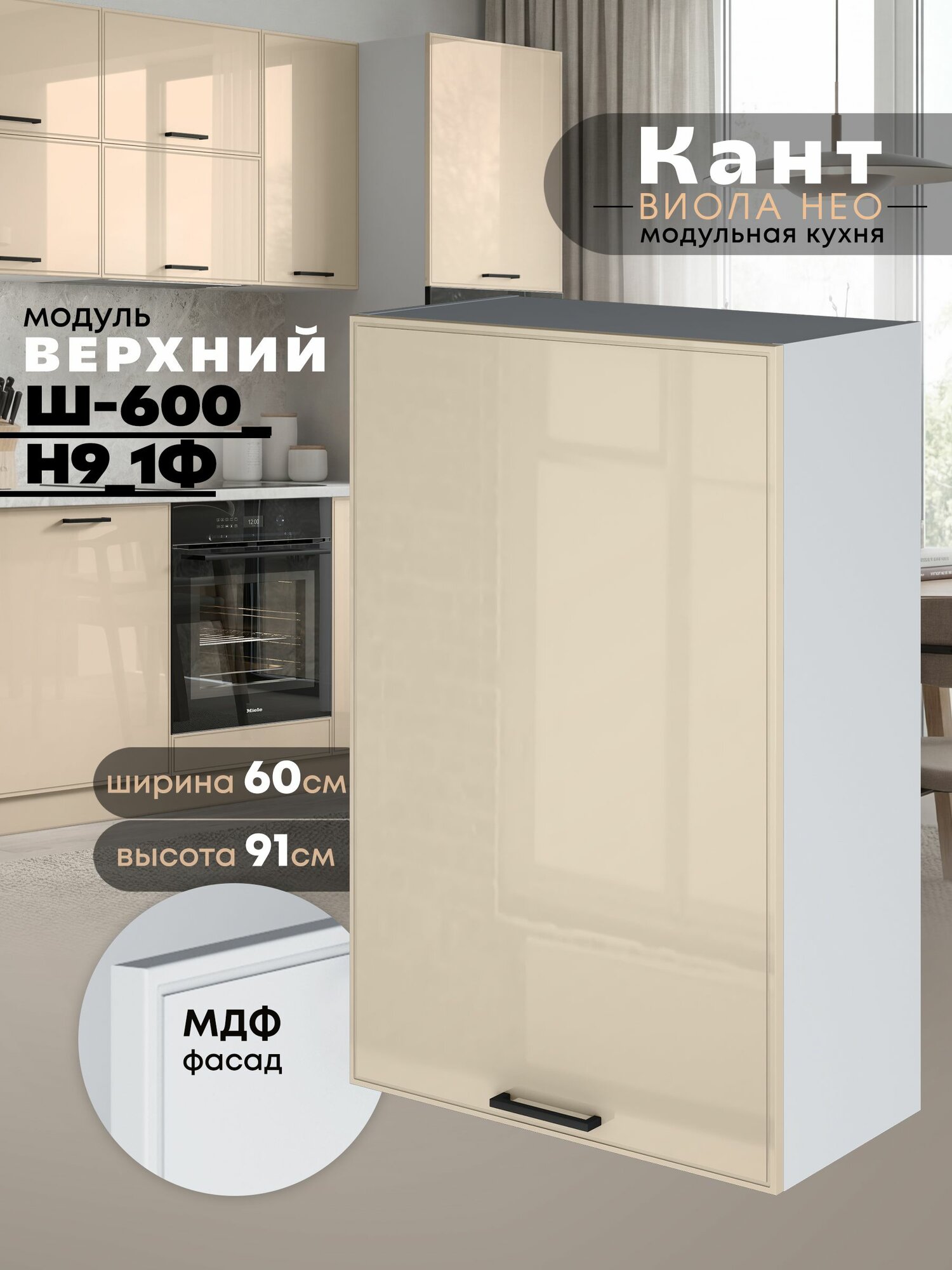 Кухонный модуль навесной Виола Нео Кант Ш-600_1Ф(Н9) (Ваниль/Белый шагрень) высота 91,4см