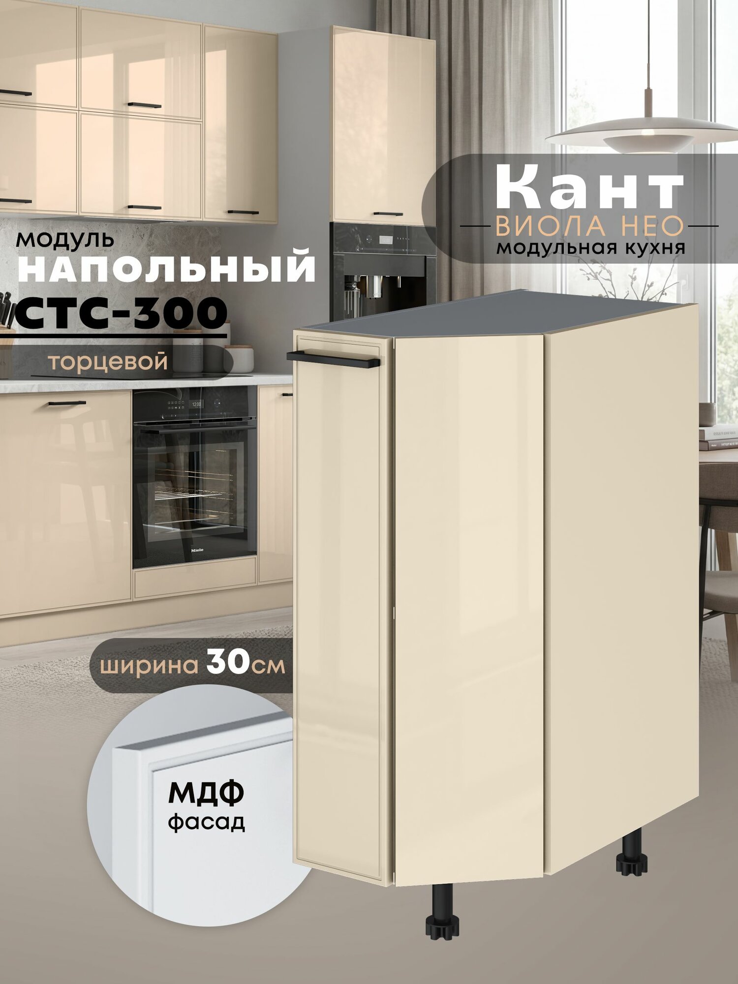Кухонный модуль напольный торцевой Виола Нео Кант СТС-300 (Ваниль/Белый шагрень)