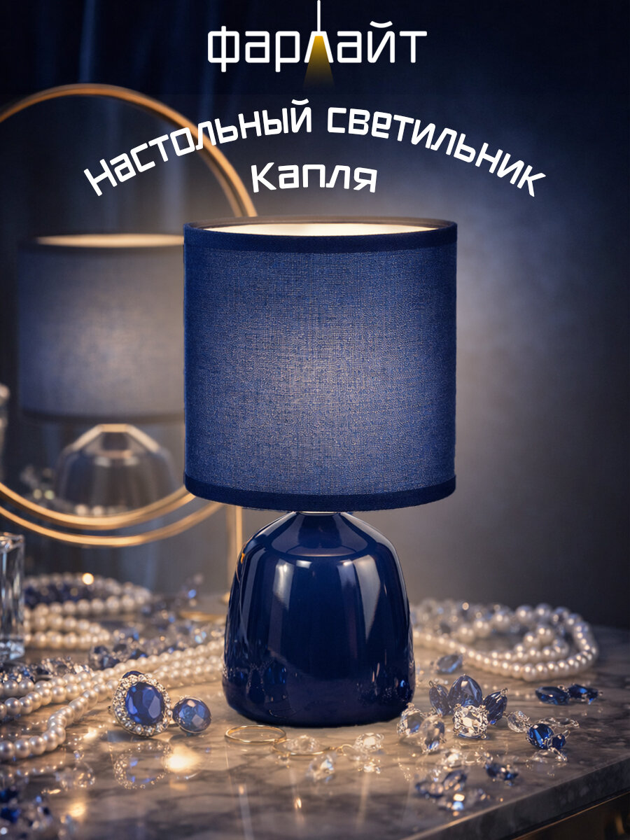 Светильник настольный декоративный "Капля" синий Е14 Фарлайт