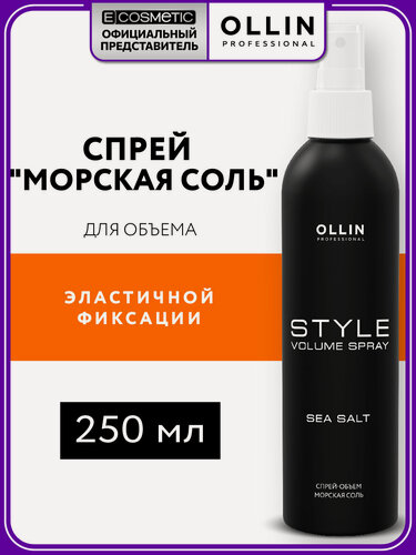 Изображение товара Спрей для объема волос эластичной фиксации OLLIN PROFESSIONAL Style Морская соль 250 мл