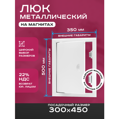 фото Люк ревизионный 300х450мм 30х45см (шхв посадочные) на магнитах exde металлический белый шамрай