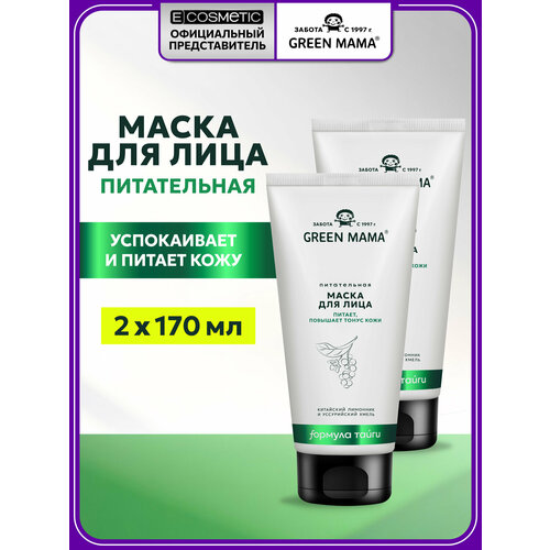 фото Маска для лица green mama китайский лимонник и уссурийский хмель питательная 170 мл - 2 шт