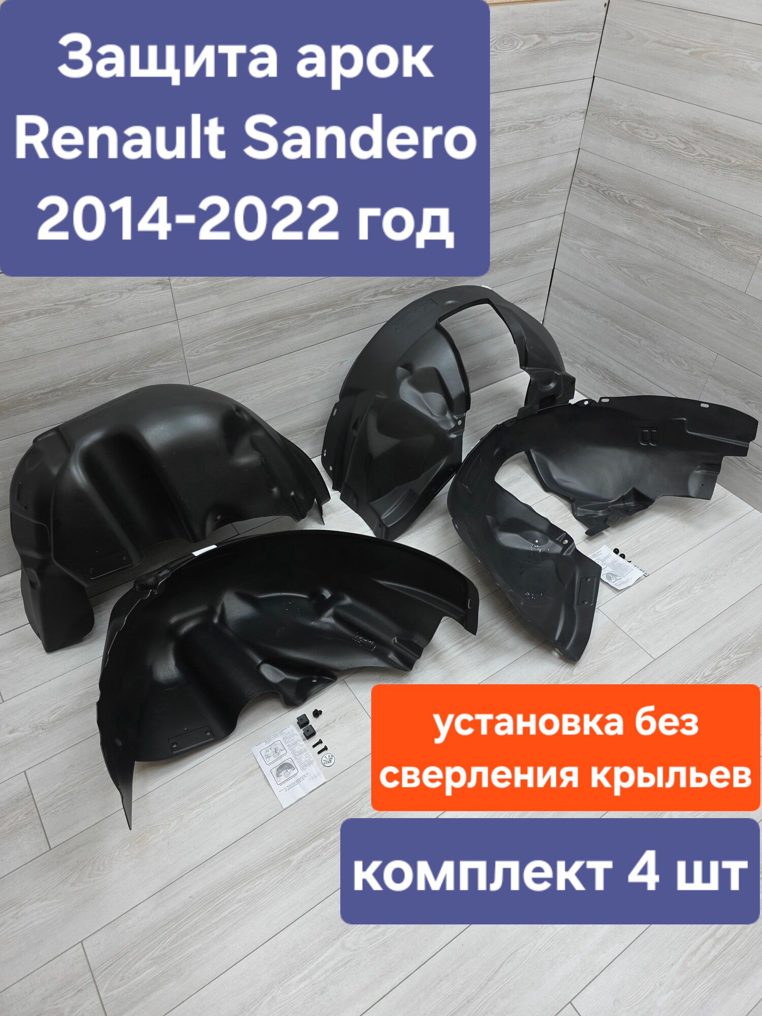 Подкрылки (Защита арок) для Renault Sandero 2014-2022 комплект (Рено Сандеро )
