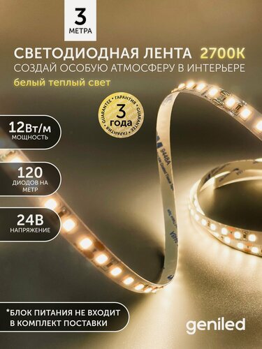 Изображение товара Светодиодная лента 3м 24В 12Вт/м 3000К теплая подсветка 120 led/m IP33 8мм