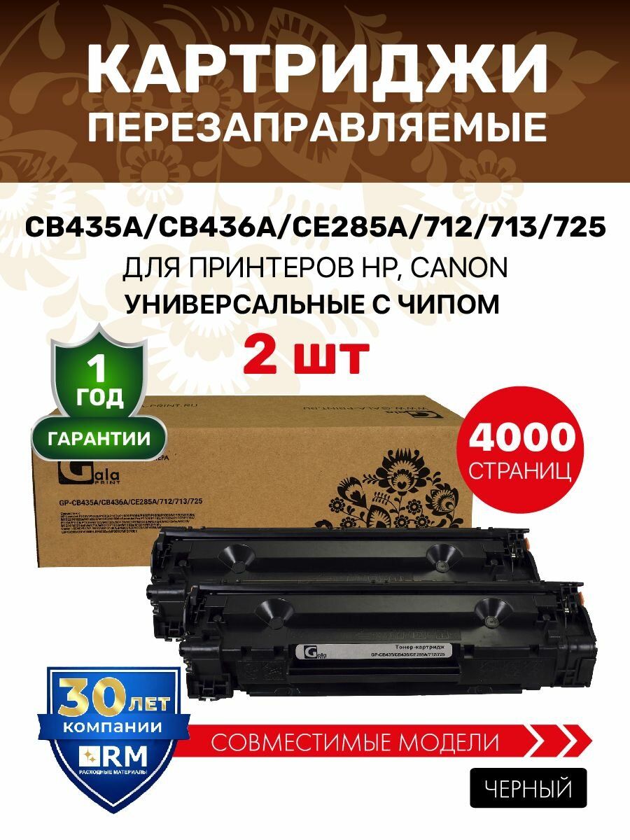 Картридж GalaPrint CB435A/CB436A/CE285A/712/713/725 2000 копий лазерный, совместимый, 2 штуки