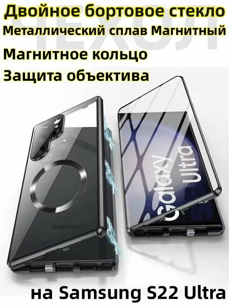 Чехол для Samsung Galaxy S22 Ultra(Magsafe)/ Чехол Самсунг S22 Ультра: с Двустороннее закаленное стекло, Магнитный адсорбционный бампер, Чехлы для телефонов(Черный)