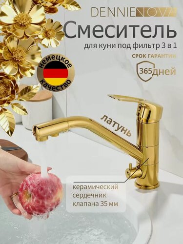Изображение товара Смеситель для кухни с фильтром яркое золото