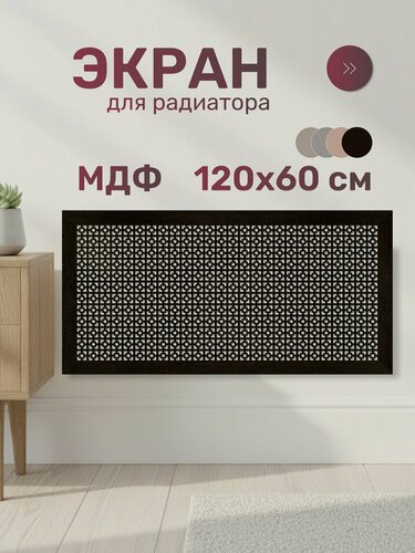 Изображение товара Экран для радиатора Стильный Дом DE LUXE Дамаско 1200х600 мм, МДФ, цвет венге. Декоративная панель для отопления.