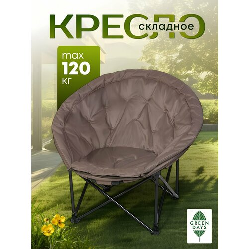 Кресло складное круглое, садовое, до 120 кг, 107х50х96 см, Лунный , серое, полиэстер, Green Days
