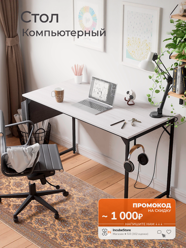 Изображение товара Стол письменный, компьютерный лофт INCUBE D002.120. WH, белый, 120х60х75см, с органайзером, ЛДСП, металл