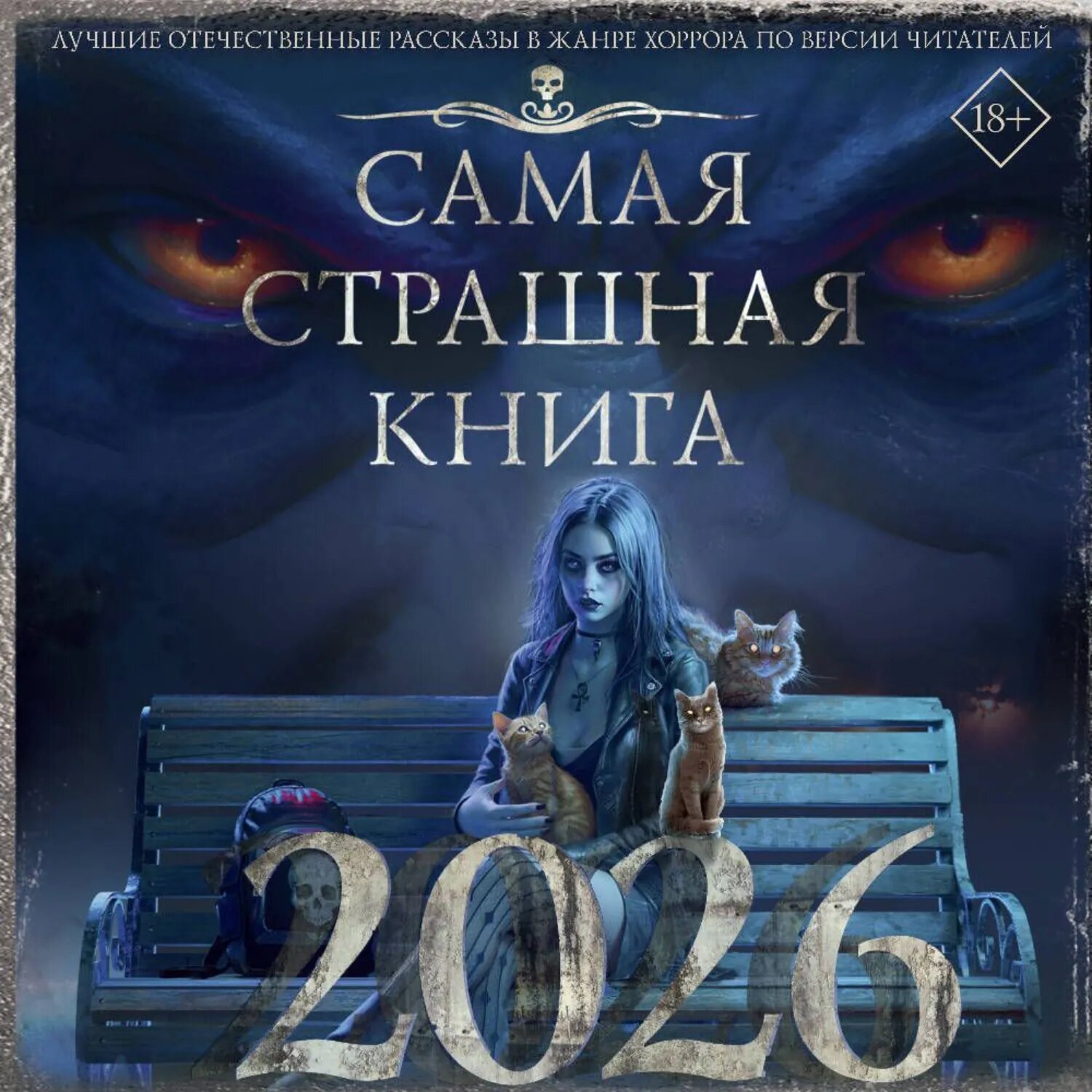Самая страшная книга 2026 [Аудиокнига]