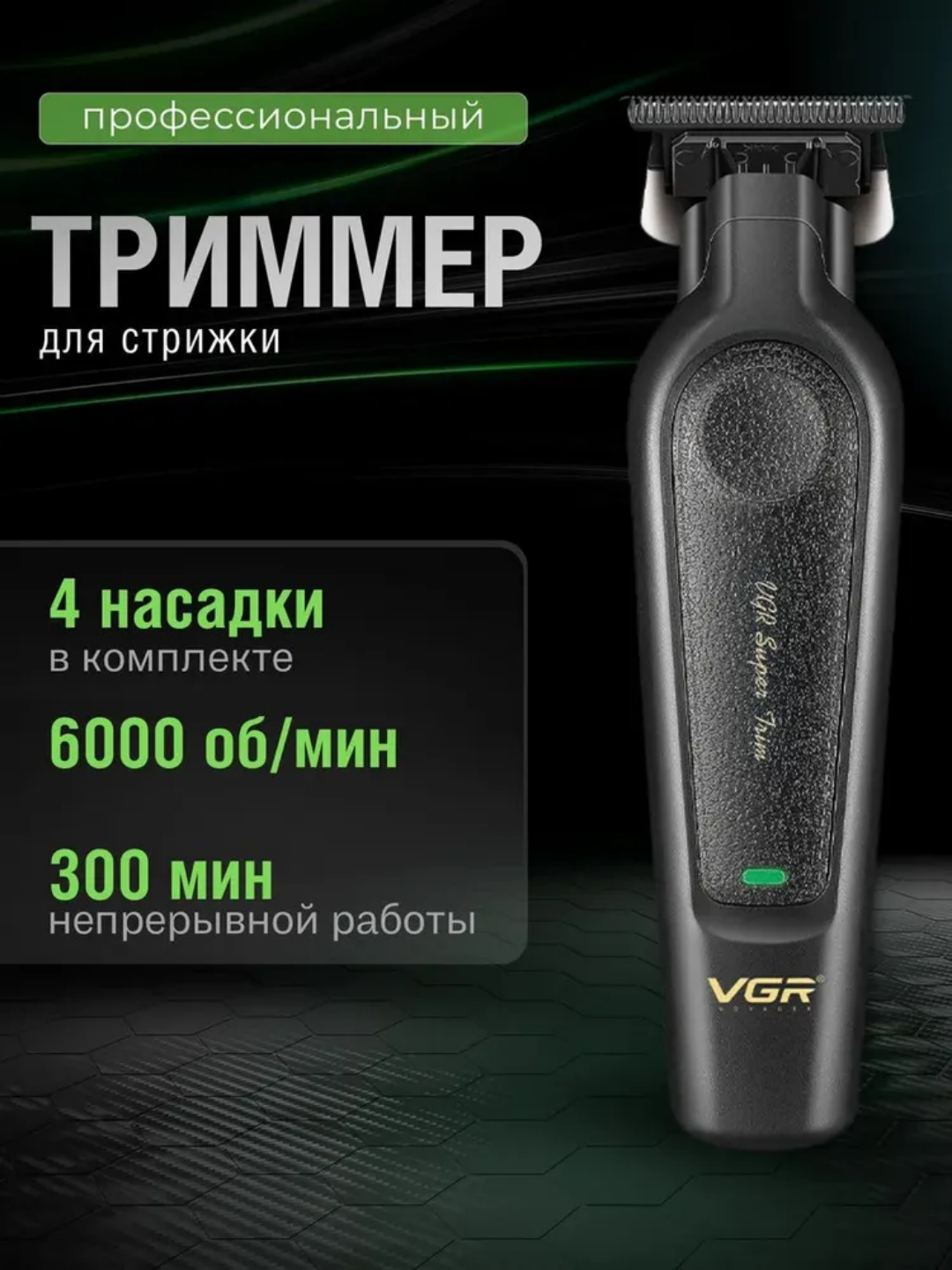 Триммер VGR, V-995, роторный, Li-ion аккумулятор, 3 насадки, черный