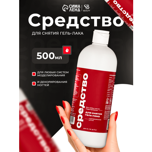 Средство для снятия гель-лака Secret Beauty SB BEAUTY, 500мл