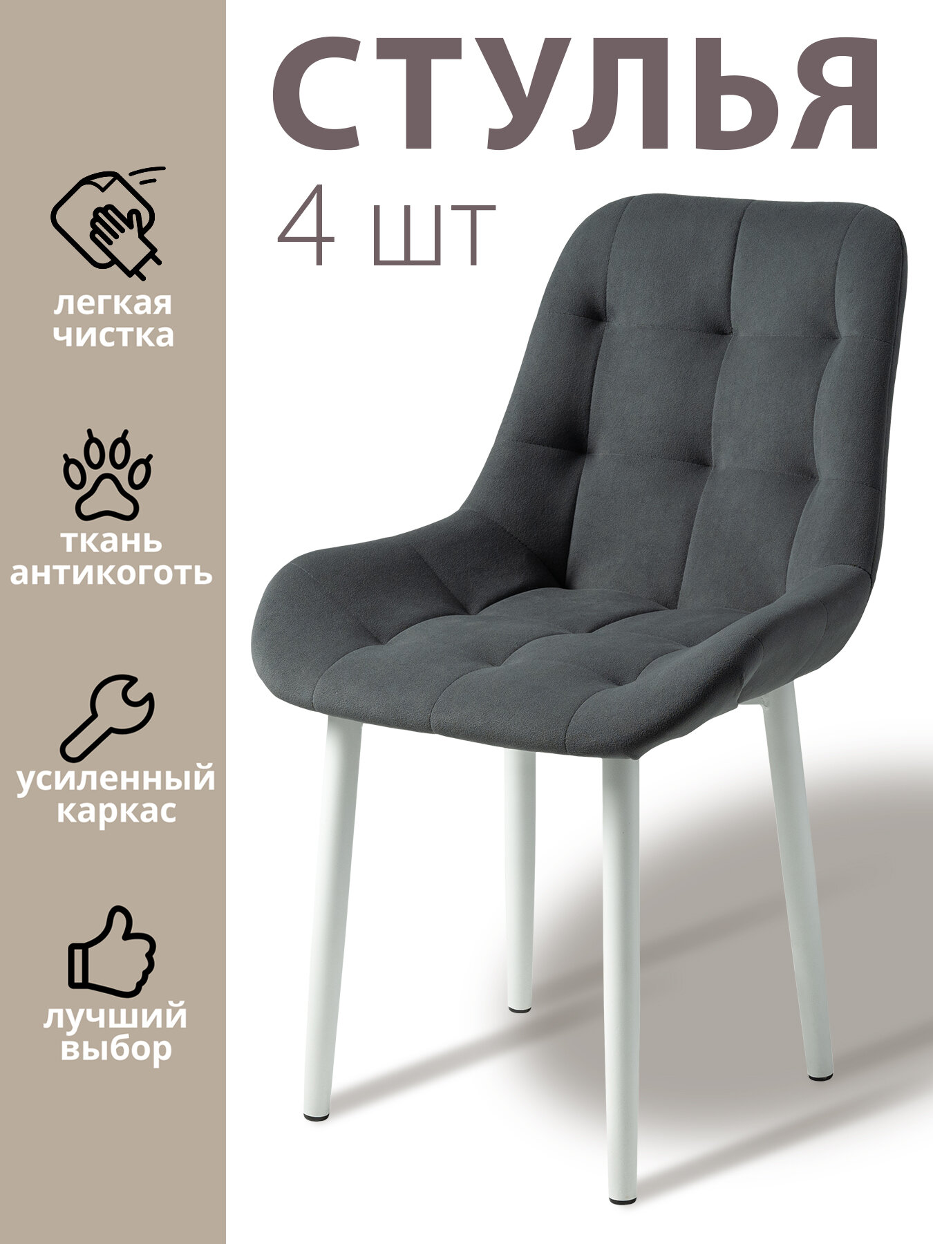 Стулья для кухни "Румба" мягкие, темно серый велюр, белые ножки / стулья кухонные комплект 4 шт.