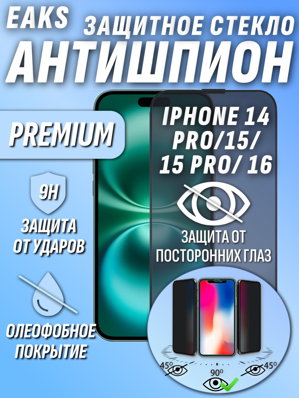 Защитное стекло iPhone 14 Pro , 15 , 15 Pro , 16 Антишпион Privat олеофобное броне покрытие для айфон 14 про 15 16 15 про