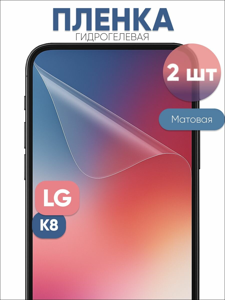 Гидрогелевая защитная пленка для LG K8 матовая бронепленка 2 шт