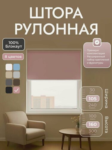 Изображение товара Рулонные шторы 105х160 см блэкаут 100%, Пыльный розовый, Однотонный, комплектация Mini
