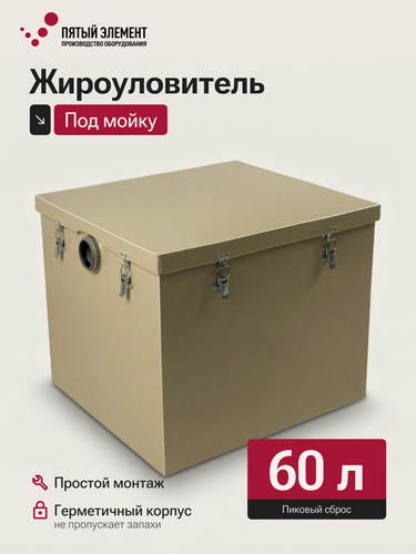 Изображение товара Жироуловитель под мойку ПЭ-1,0-60 серия Стандарт (Пятый Элемент)