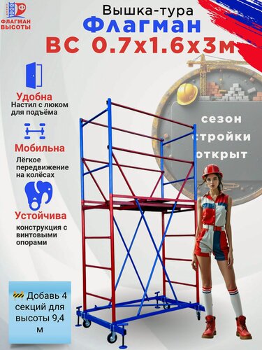 Изображение товара Строительная вышка-тура ВС-250-0.7, передвижная, 0,7 х 1,6 м, высота 3 м, нагрузка 250 кг, комплект: базовый блок + 1 секция