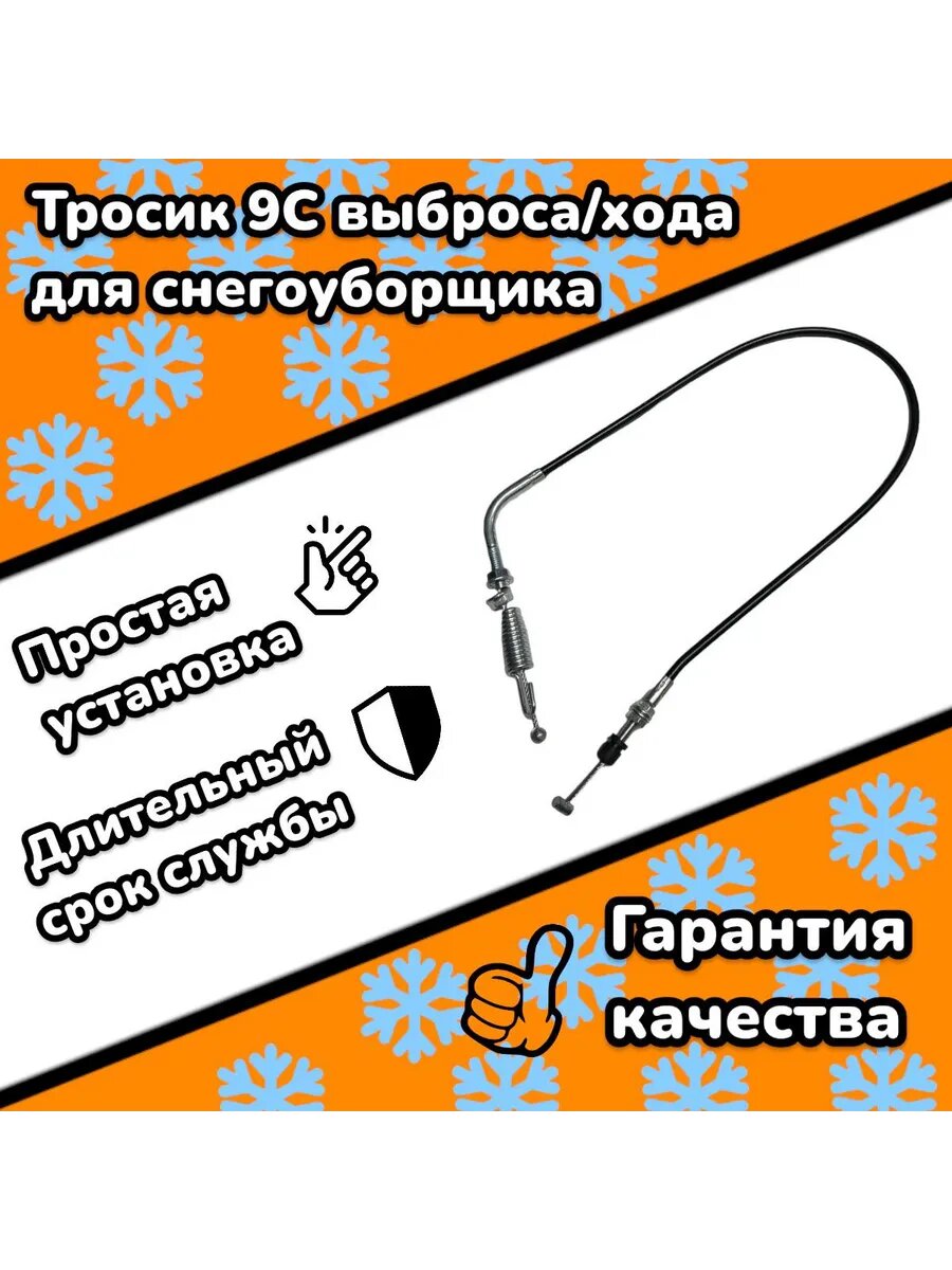 Трос выброса для снегоуборщика 82 см, d-6mm