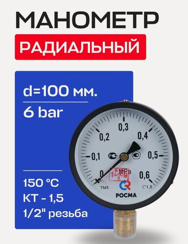 Изображение товара Манометр радиальный d=100 мм, подключение 1/2", до 6 бар (0-0,6 МПа) ТМ-510 P.00 росма