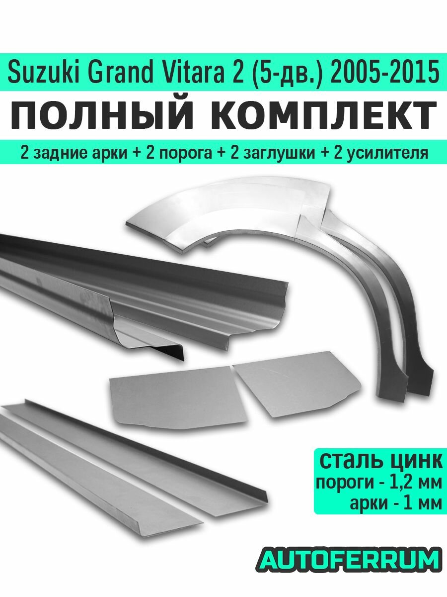 Комплект ремонтный Suzuki Grand Vitara 2005-2015 (сузуки гранд витара 2) внедорожник 5-дверный / 2 порога (1,2 мм) + 2 задние арки (1 мм) + усилители + заглушки, оцинкованная цинк сталь