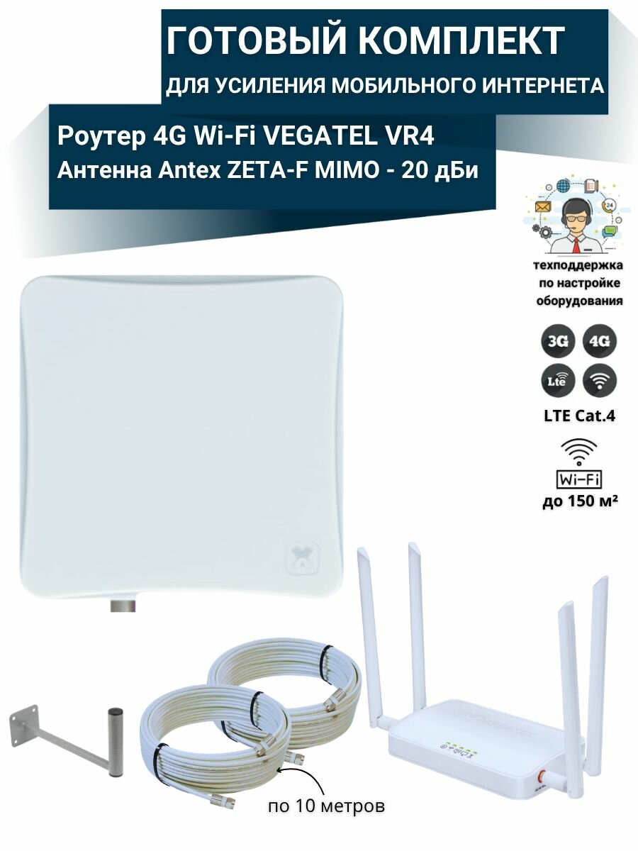 Комплект усилитель интернет сигнала для дачи и дома 4G Wi-Fi роутер VEGATEL VR4 с антенной ZETA-F MIMO