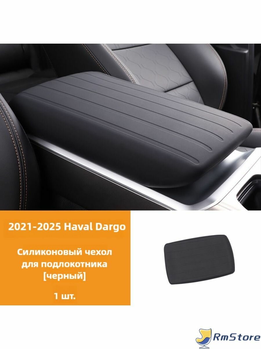 Силиконовый чехол для специального подлокотника Haval Dargo / Dargo X 2021-2025
