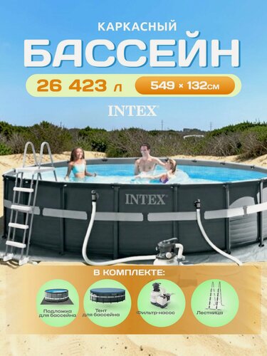 Изображение товара Каркасный бассейн Intex 26330 Ultra Frame / 549x132 см