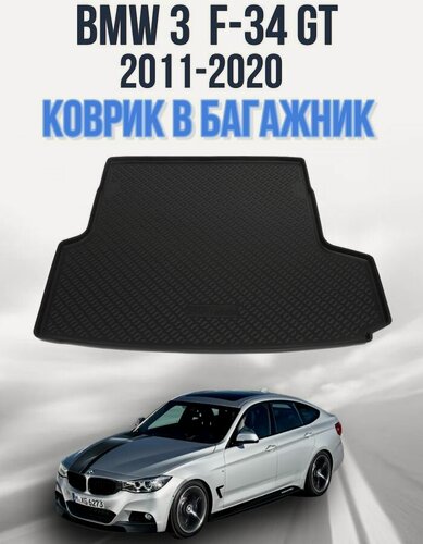 Изображение товара Резиновый коврик в багажник для BMW 3 F-34 GT (2011-2020)/ Коврик багажника Бмв Ф34