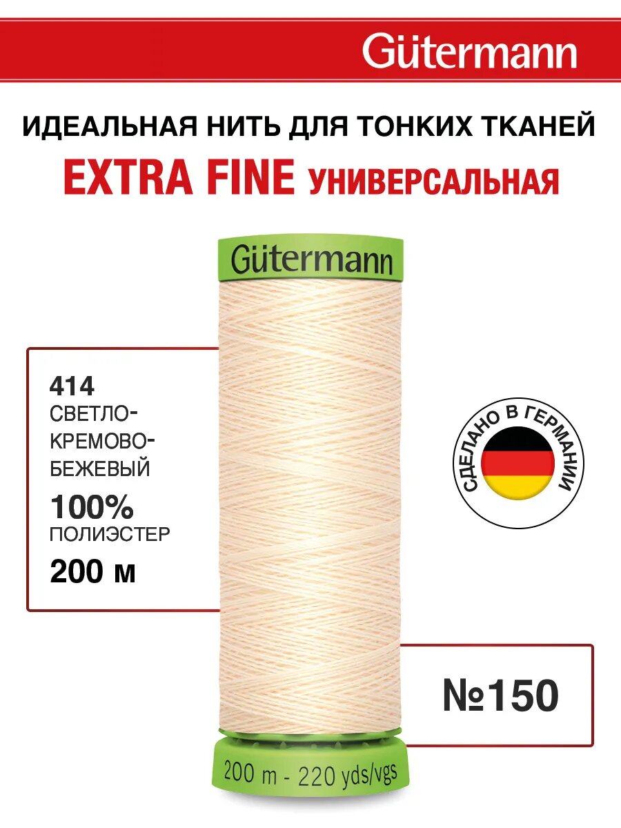 Нитки швейные Gutermann Extra Fine 150, 5 шт*200м, для особо деликатных тканей (414 светло-кремово-бежевый)