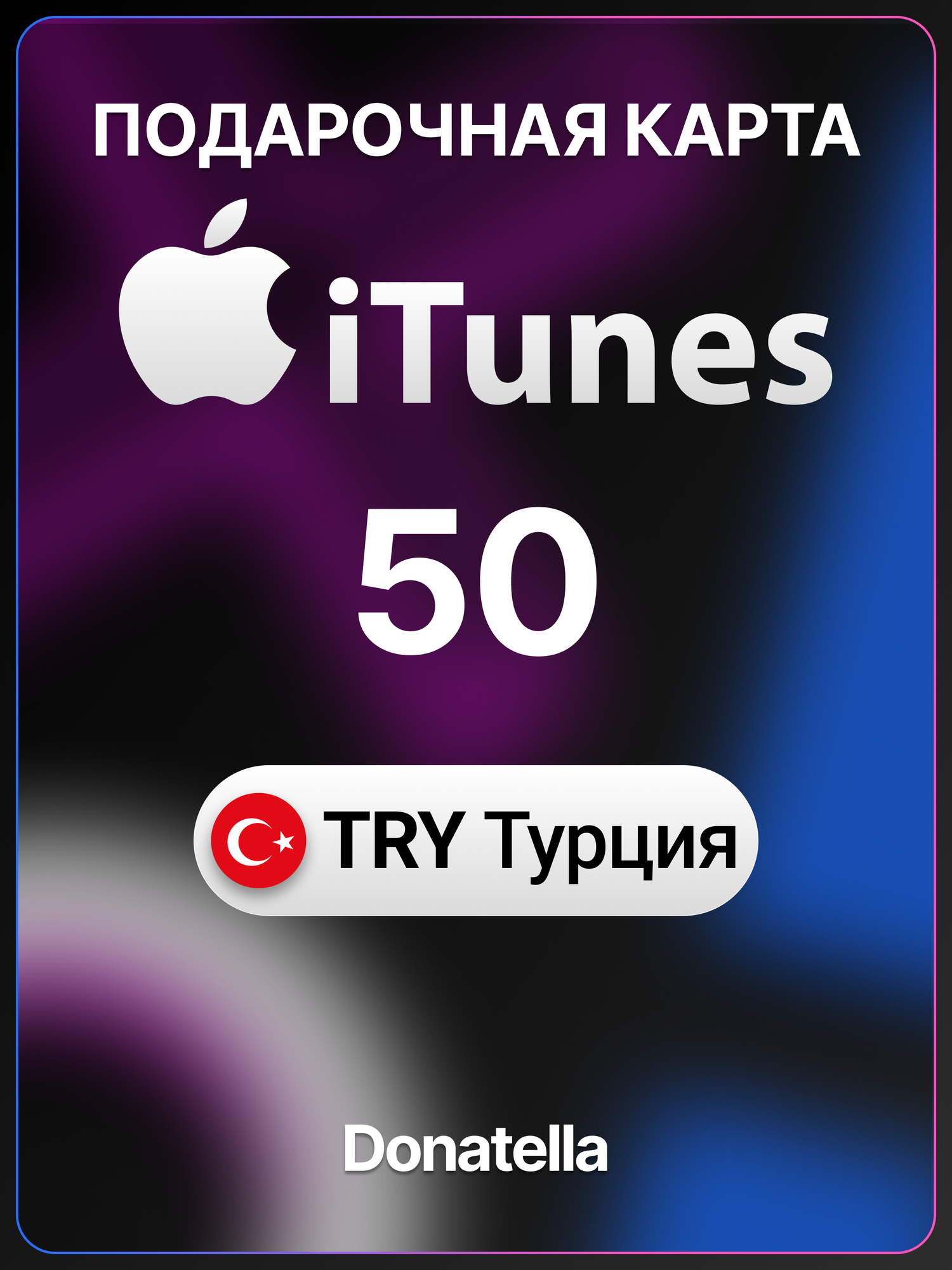 Подарочная карта Apple iTunes 50 TRY турецких лир Турция / App Store & iTunesTurkey / Карта пополнения Apple ID
