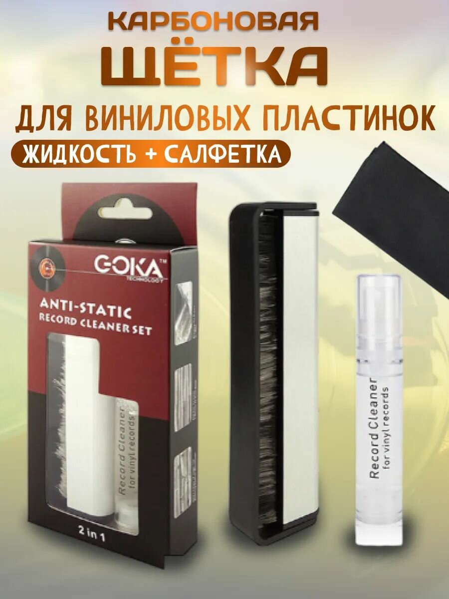Карбоновая щетка для виниловых пластинок + жидкость + салфетка