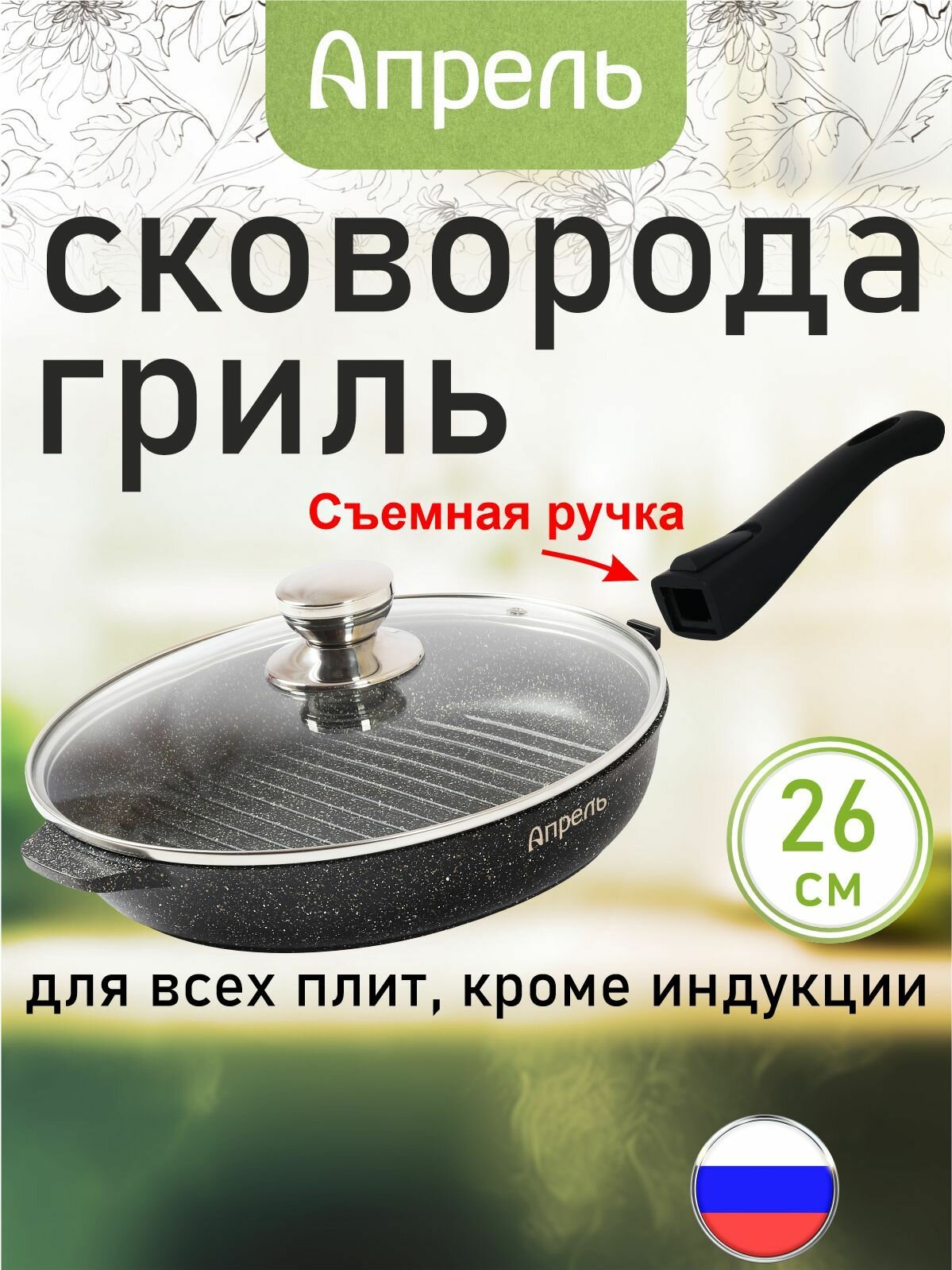 Сковорода-гриль "Апрель" 26 см с антипригарным покрытием со съемной ручкой и стеклянной крышкой, можно мыть в посудомоечной машине
