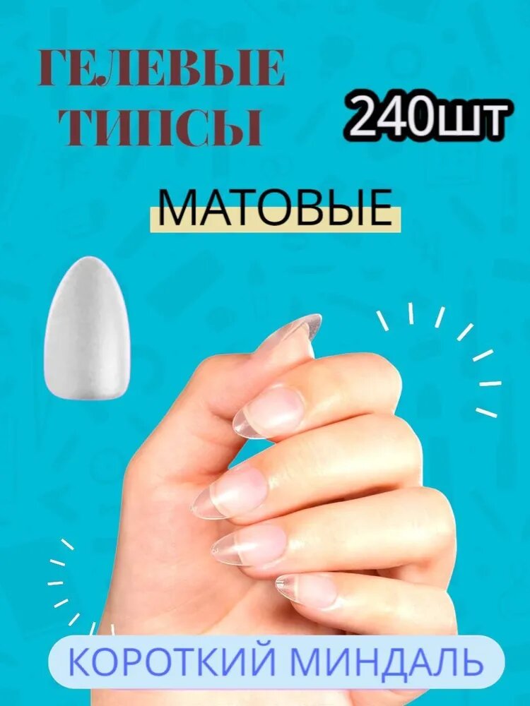 Гелевые типсы для наращивания ногтей матовые короткий "Миндаль",240шт